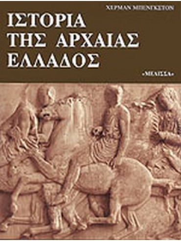 Ιστορία της αρχαίας Ελλάδος Ιστορία της αρχαίας Ελλάδος